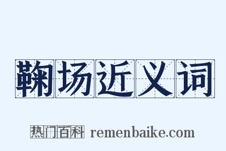 鞠场近义词是什么意思的图片